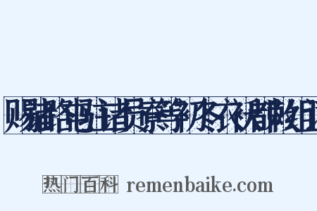 赐诸路屯驻诸员寮等初冬衣袄都敕组词是什么意思的图片
